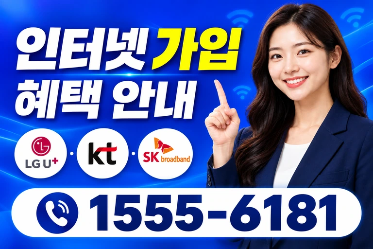 하동군 화개면 용강리 인터넷 가입 혜택 안내