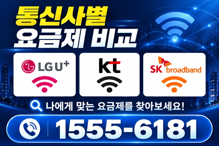하동군 화개면 용강리 통신사별 요금제 비교