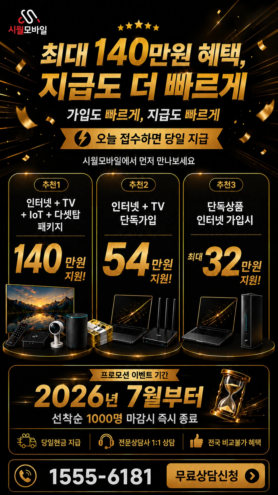진안군 마령면 동촌리 인터넷 TV 상품별 지원 혜택 안내