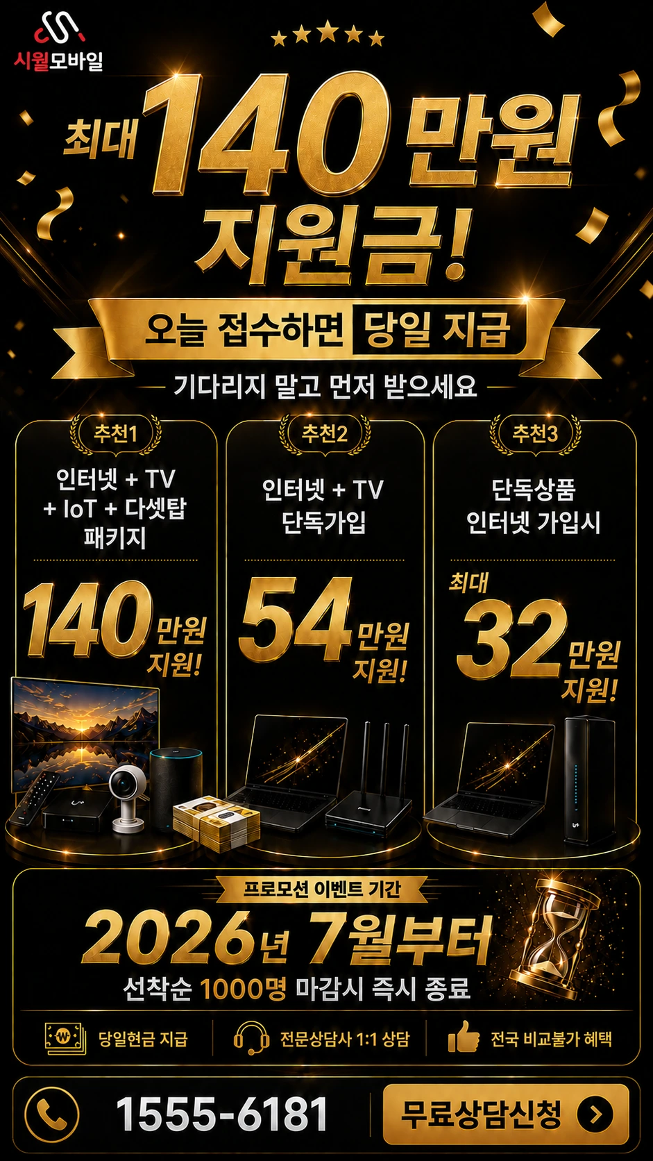 순창군 복흥면 화양리 인터넷 TV 상품별 지원 혜택 안내